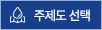 주제도 선택