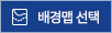 배경맵 선택