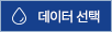 데이터 선택