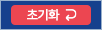 초기화