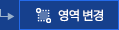 영역 변경