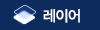 레이어