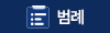 범례