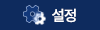 설정