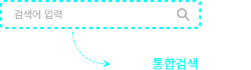 데이터 통합검색 기능 제공