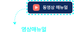 동영상 매뉴얼 : 주요기능 영상매뉴얼 제공