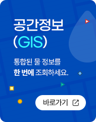 물통합 GIS 통합된 물 정보를 한번에 조회하세요. 바로가기