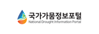 국가가뭄정보포털