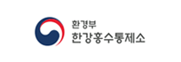 환경부 한강홍수통제소