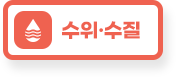 수위·수질